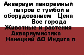 Аквариум панорамный 60 литров с тумбой и оборудованием › Цена ­ 6 000 - Все города Животные и растения » Аквариумистика   . Ненецкий АО,Индига п.